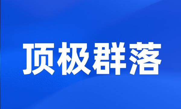 顶极群落