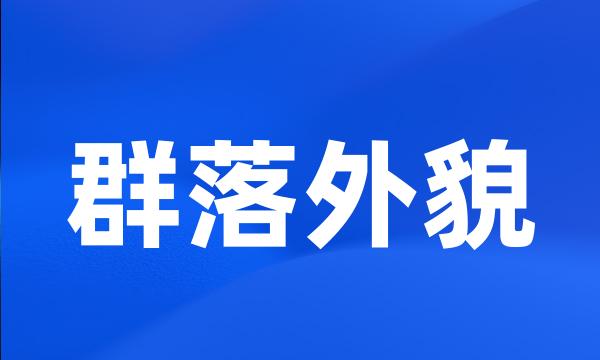 群落外貌