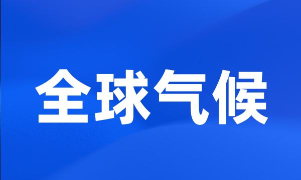 全球气候