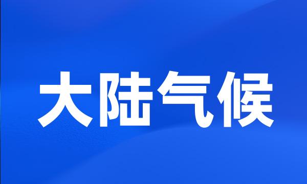 大陆气候