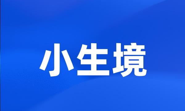 小生境