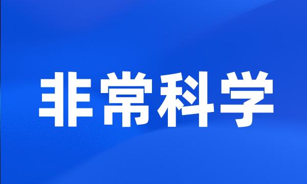 非常科学