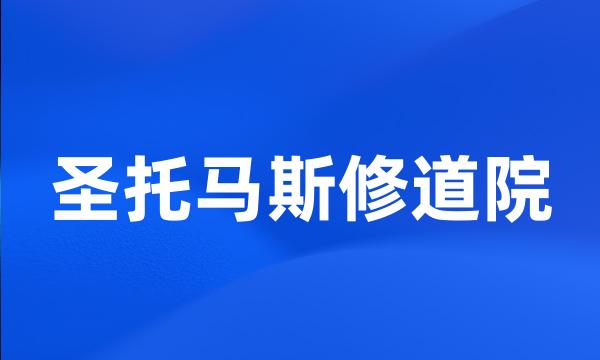 圣托马斯修道院