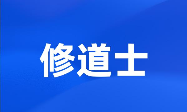 修道士