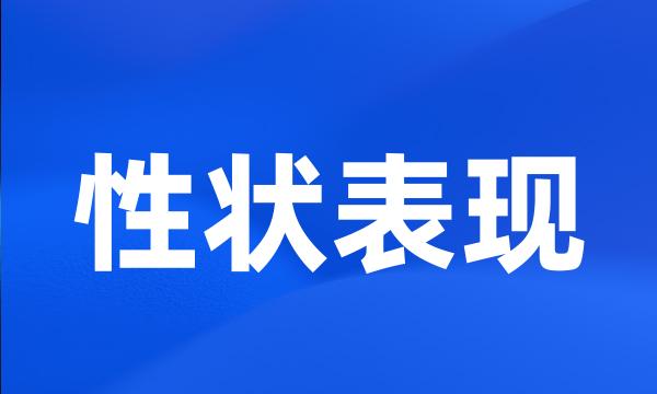 性状表现