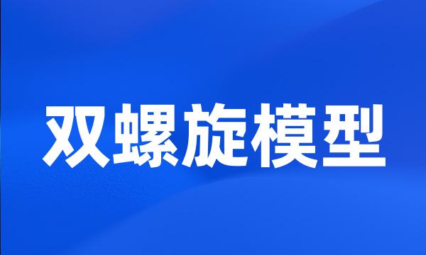 双螺旋模型