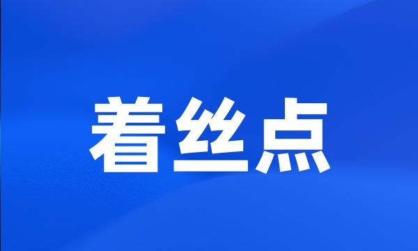 着丝点