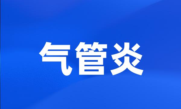 气管炎