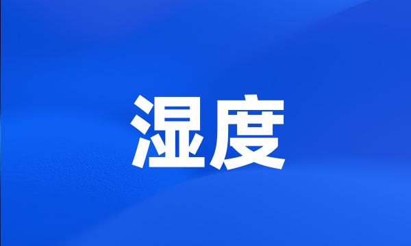 湿度