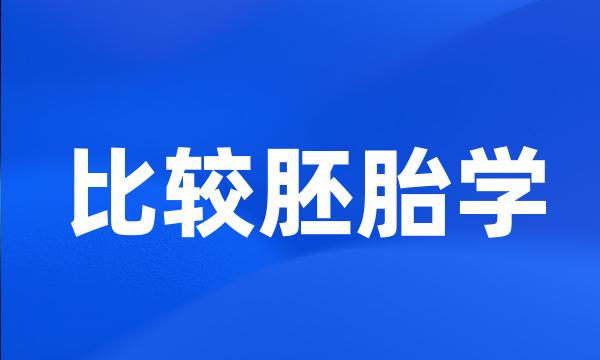 比较胚胎学