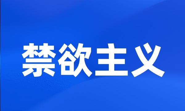 禁欲主义