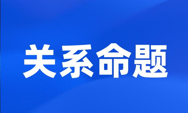 关系命题