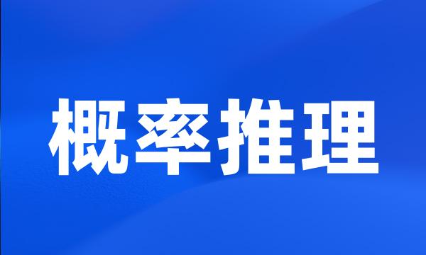 概率推理