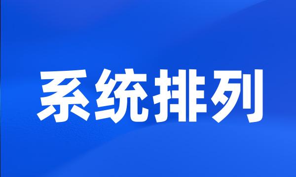 系统排列