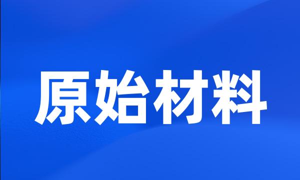 原始材料