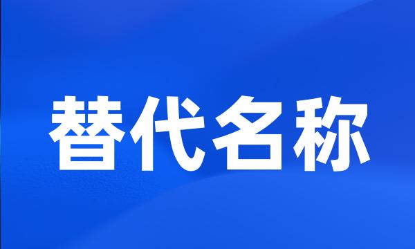 替代名称