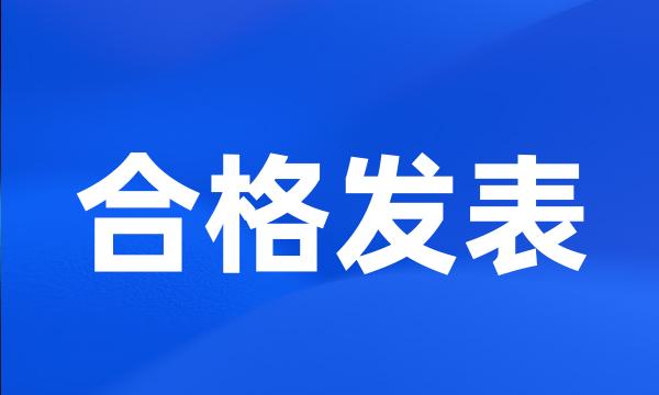 合格发表