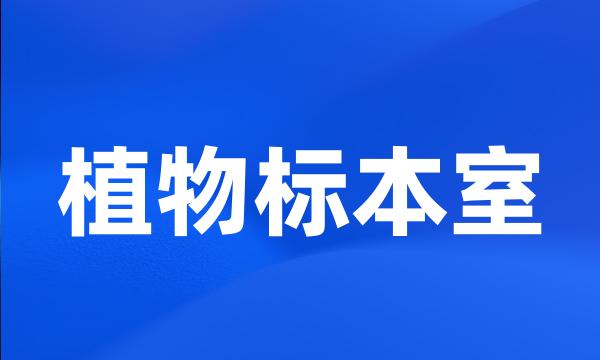 植物标本室