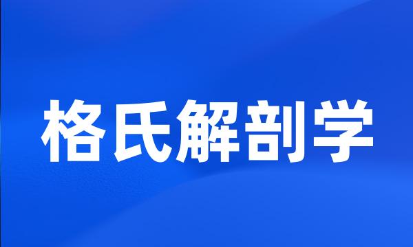 格氏解剖学