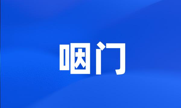 咽门