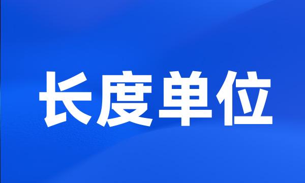 长度单位