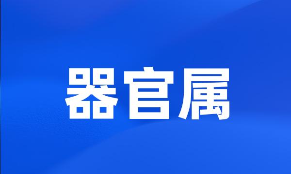 器官属