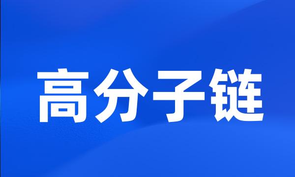 高分子链