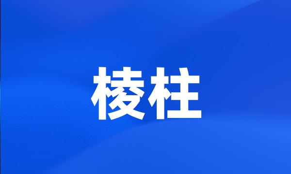 棱柱