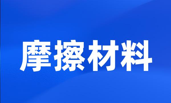 摩擦材料