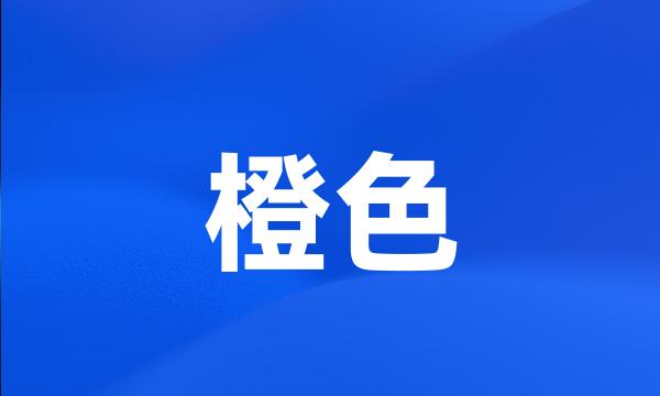 橙色