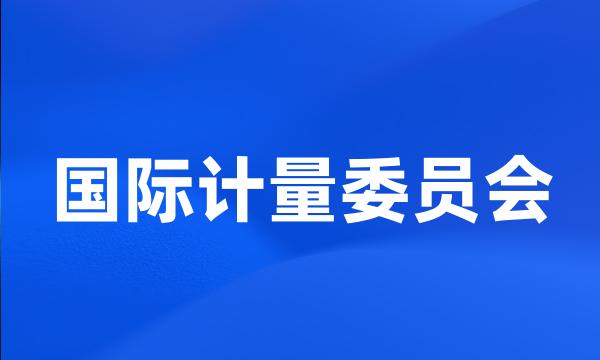 国际计量委员会