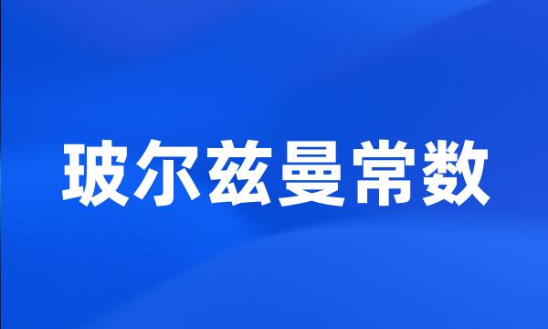 玻尔兹曼常数