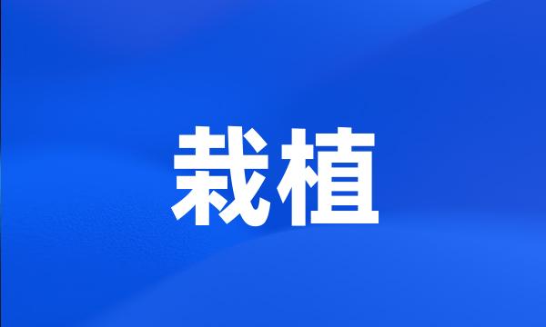 栽植