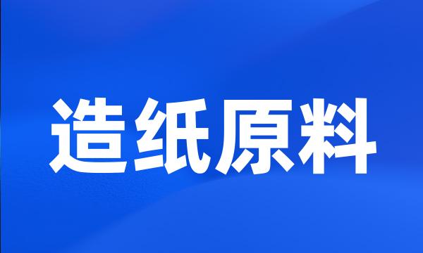 造纸原料