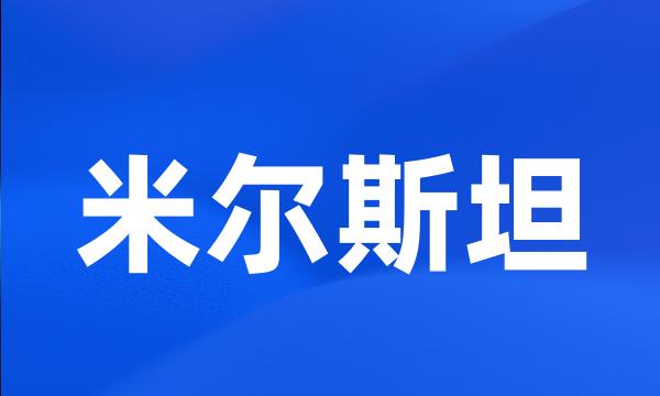 米尔斯坦