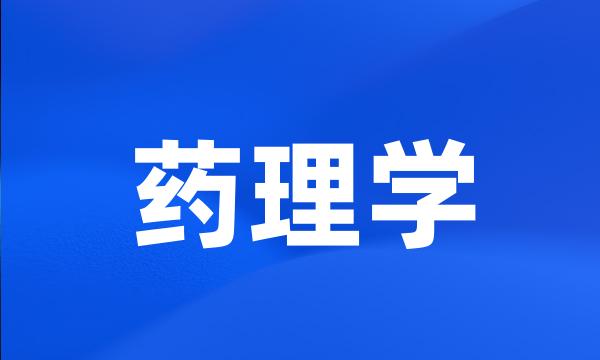 药理学