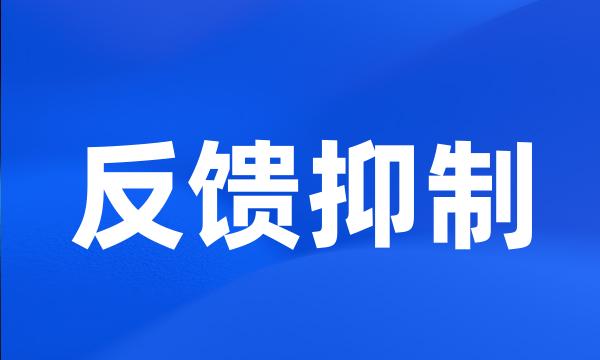 反馈抑制