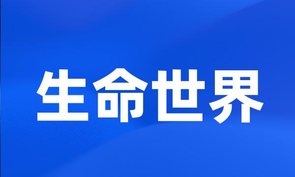 生命世界