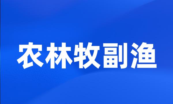 农林牧副渔