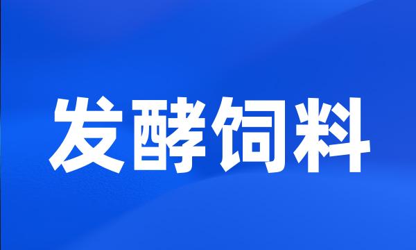 发酵饲料