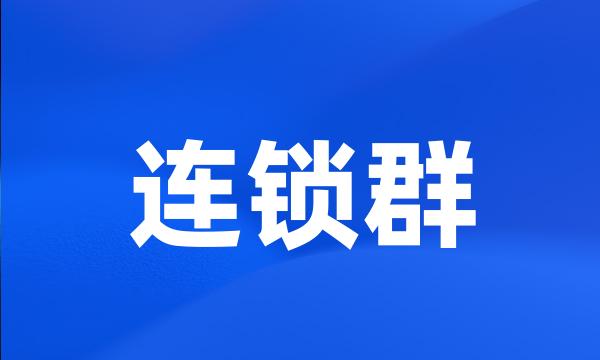 连锁群