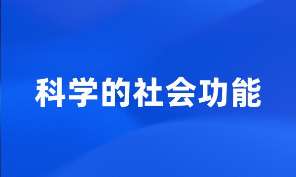 科学的社会功能