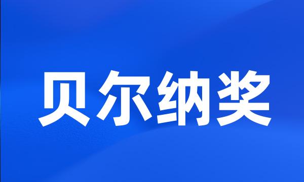 贝尔纳奖