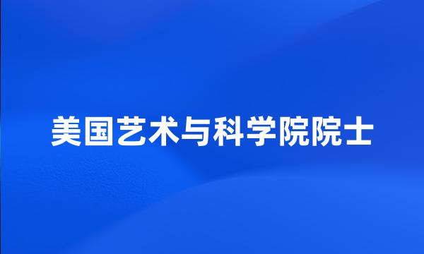 美国艺术与科学院院士