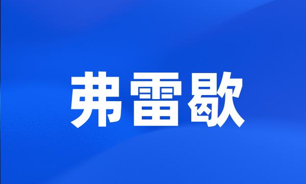 弗雷歇