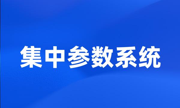 集中参数系统