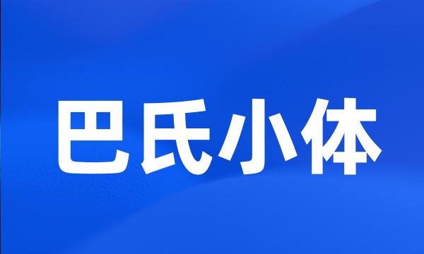 巴氏小体