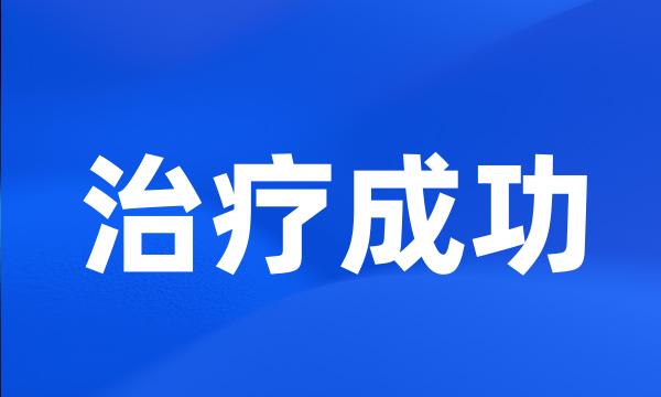 治疗成功