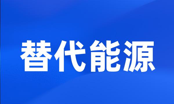 替代能源