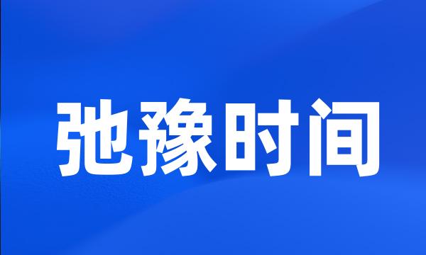 弛豫时间